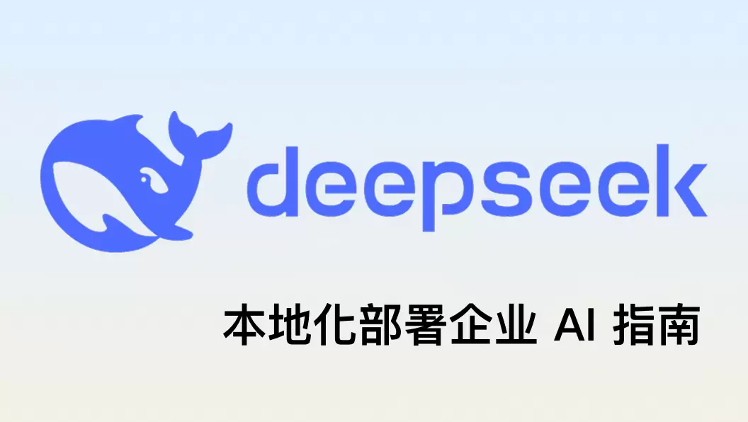 本地部署 DeepSeek 企业 AI：完整指南与最佳实践